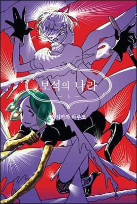 [대여] 보석의 나라(단행본) 03권