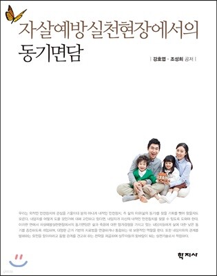 자살예방실천현장에서의 동기면담