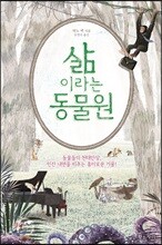 삶이라는 동물원