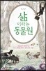 삶이라는 동물원