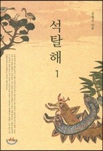 석탈해 1