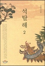 석탈해 2