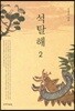 석탈해 2
