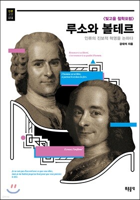 루소와 볼테르