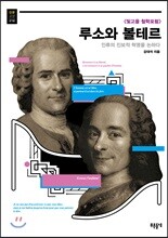 루소와 볼테르