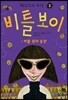 비틀 보이 2