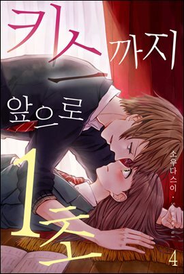 [미즈] 키스까지 앞으로 1초 04화