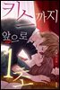 [미즈] 키스까지 앞으로 1초 01화
