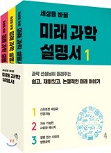 세상을 바꿀 미래 과학 설명서 1~3 세트