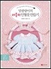 말괄량이의 러블리 인형옷 만들기