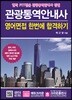 관광통역안내사 영어면접 한번에 합격하기
