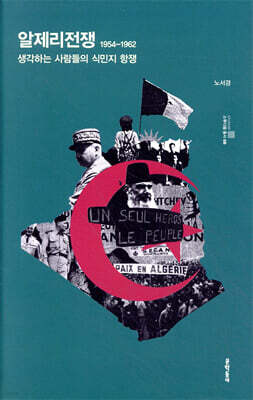 알제리전쟁 1954-1962