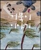 200살 거북이 이야기