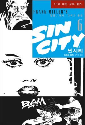 씬시티 06권