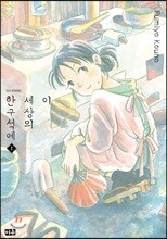 이 세상의 한구석에 (상)