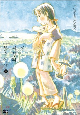 이 세상의 한구석에 (중)