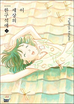 이 세상의 한구석에 (하)