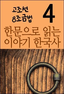 한문으로 읽는 이야기 한국사 4 : 고조선 8조금법