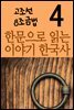 한문으로 읽는 이야기 한국사 4 : 고조선 8조금법
