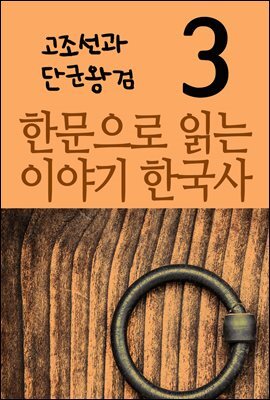 한문으로 읽는 이야기 한국사 3 : 고조선과 단군왕검