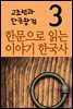한문으로 읽는 이야기 한국사 3 : 고조선과 단군왕검