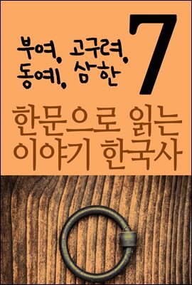 한문으로 읽는 이야기 한국사 7 : 부여, 고구려, 동예, 삼한