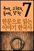 한문으로 읽는 이야기 한국사 7 : 부여, 고구려, 동예, 삼한