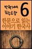 한문으로 읽는 이야기 한국사 6 : 박혁거세, 김수로왕