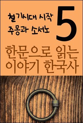 한문으로 읽는 이야기 한국사 5 : 철기시대 시작, 주몽과 소서노