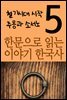 한문으로 읽는 이야기 한국사 5 : 철기시대 시작, 주몽과 소서노