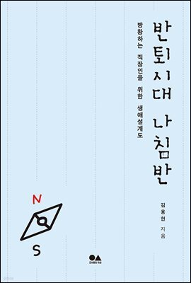 반퇴시대 나침반