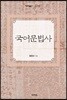 국어문법사