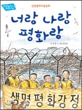 너랑 나랑 평화랑