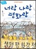 너랑 나랑 평화랑