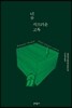 너무 시끄러운 고독