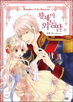 만화 황제의 외동딸 5