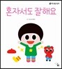 혼자서도 잘해요
