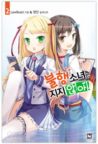 불행소녀는 지지 않아! 2 - Novel Engine (소설/소장용)