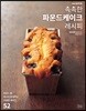 촉촉한 파운드케이크 레시피