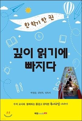 한 학기 한 권 깊이 읽기에 빠지다