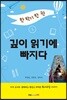 한 학기 한 권 깊이 읽기에 빠지다