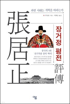 장거정 평전