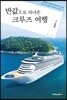 반값으로 다녀온 크루즈 여행