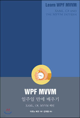 WPF MVVM 일주일 만에 배우기