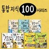 통합 지식 100 시리즈 7권세트-세계 고전/우리나라 유적지/국가와 문화/세계 유적지/우리 고전