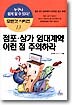 점포 상가 임대계약 이런 점 주의하라
