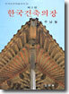 한국 건축의 장