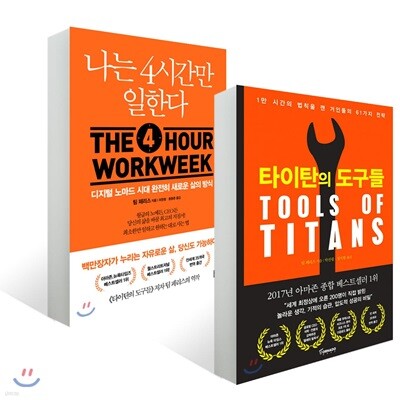 타이탄의 도구들 + 나는 4시간만 일한다