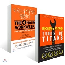 타이탄의 도구들 + 나는 4시간만 일한다