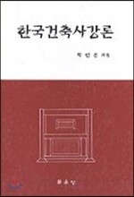 한국건축사 강론